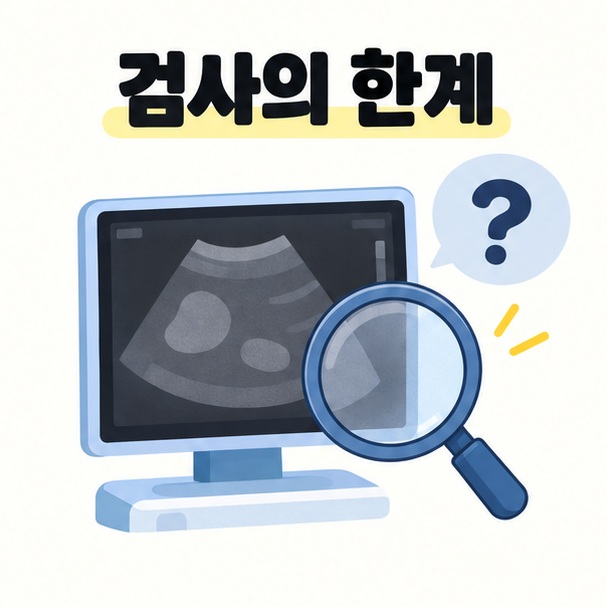 정상 결과와 관찰 제한을 구분하고 추가 검사 여부를 상담하는 그림