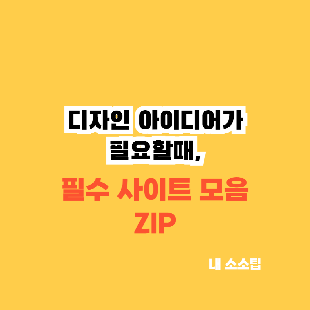 디자인 레퍼런스를 찾을 수 있는 추천 사이트 목록 그래픽 디자이너를 위한 디자인 초보부터 전문가까지 활용 가능한 영감을 주는 디자인 트렌드