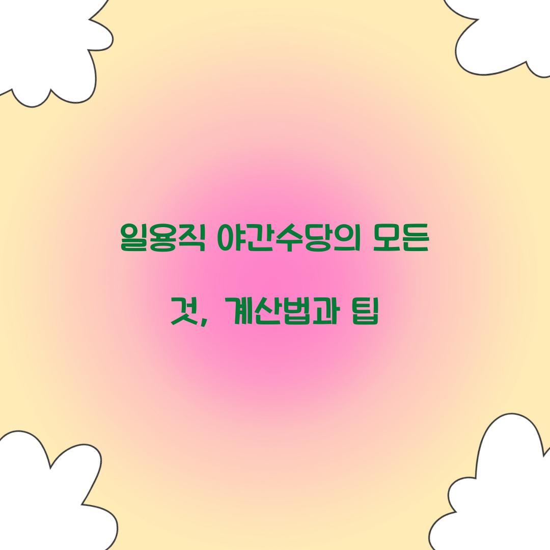 일용직 야간수당