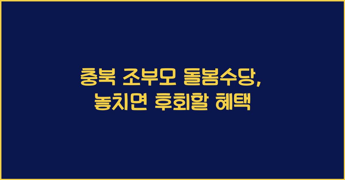 충북 조부모 돌봄수당