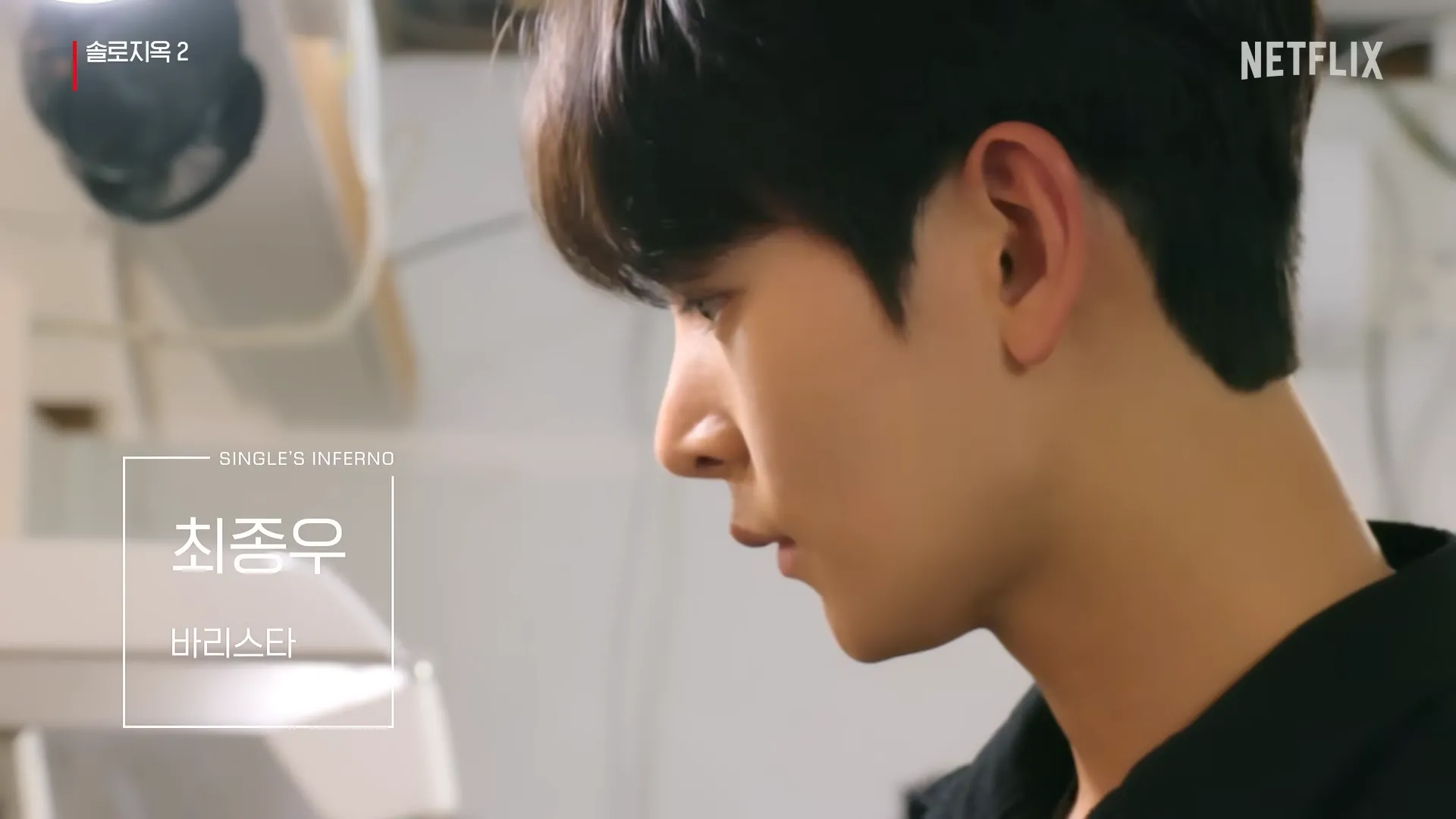 솔로지옥2-최종우-직업