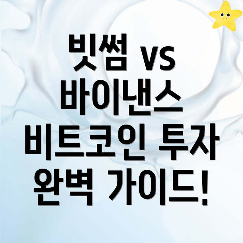 비트코인 투자 전략