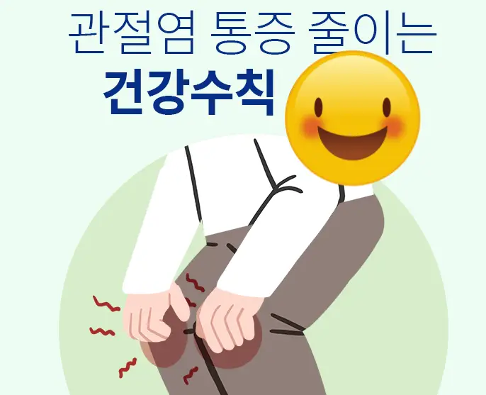 관절염-통증-완화-팁