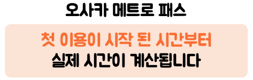 오사카-메트로-1일권-2일권-26시간-48시간-가격-노선-교통비-환불-주의사항