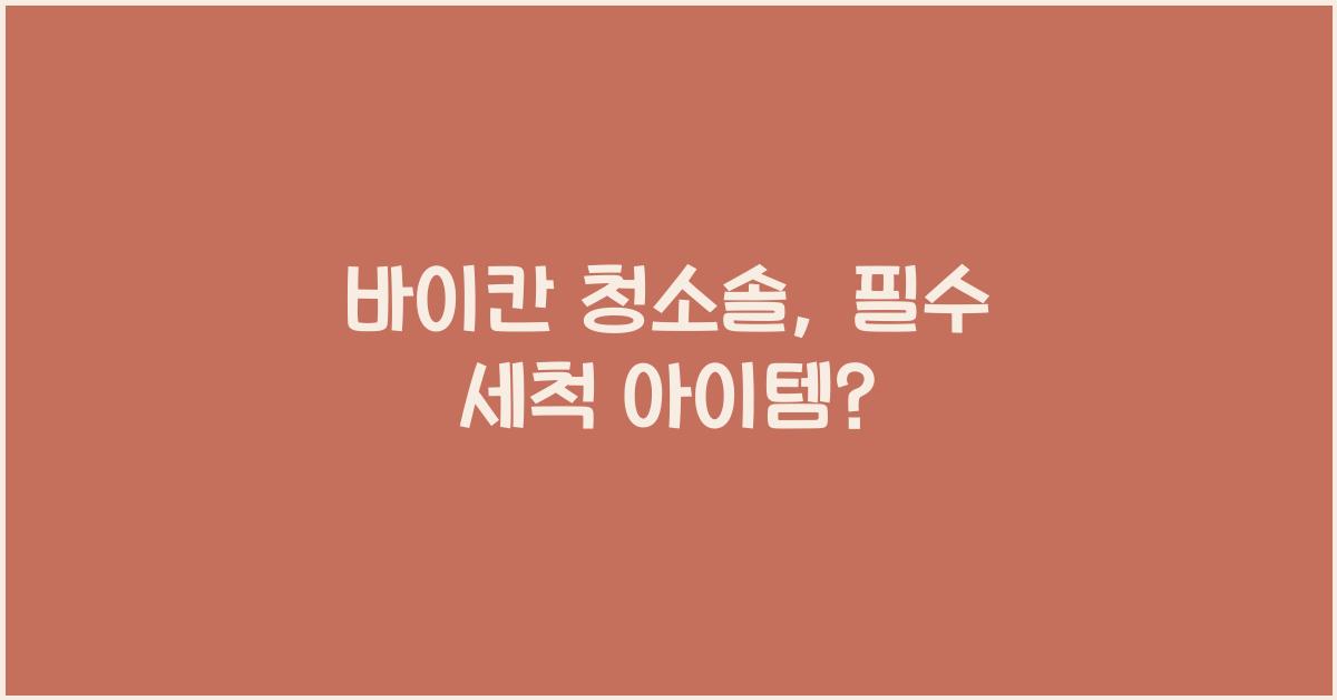 바이칸 청소솔