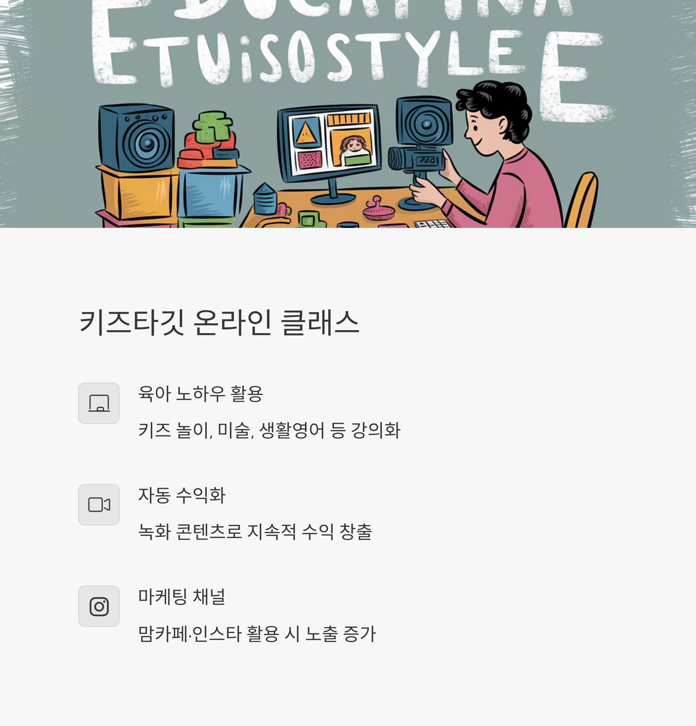 육아휴직 부업 – 키즈 온라인 클래스 수익 활동