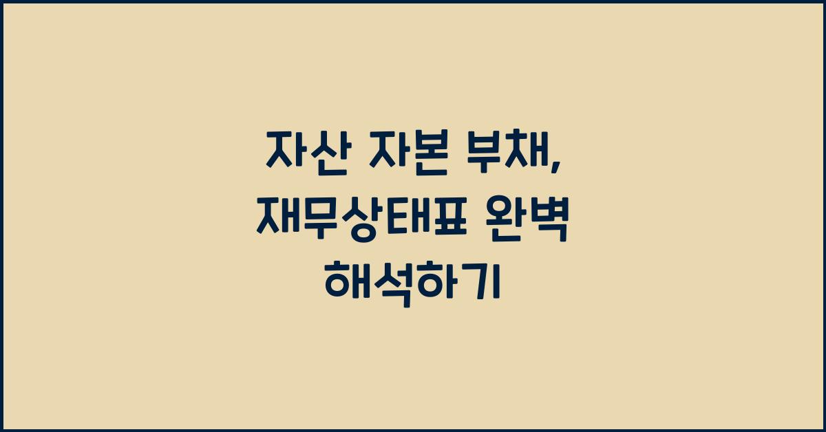 자산 자본 부채