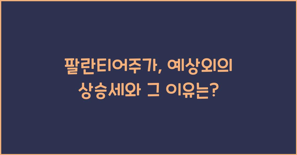 팔란티어주가