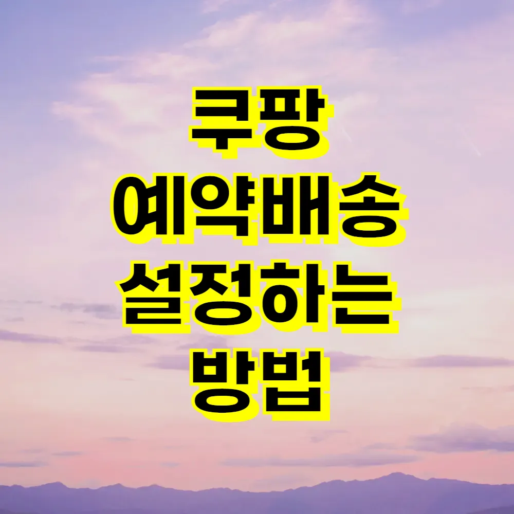 쿠팡 예약배송 설정하는 방법