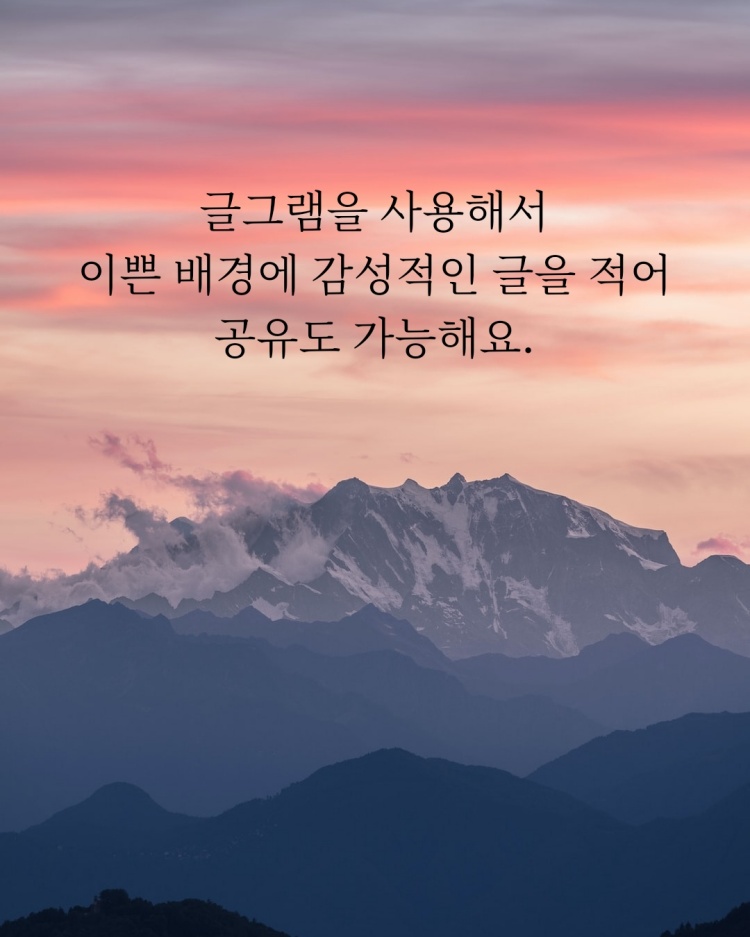 글그램을-사용해서-만든-이쁜사진에-글쓰기-예시-사진