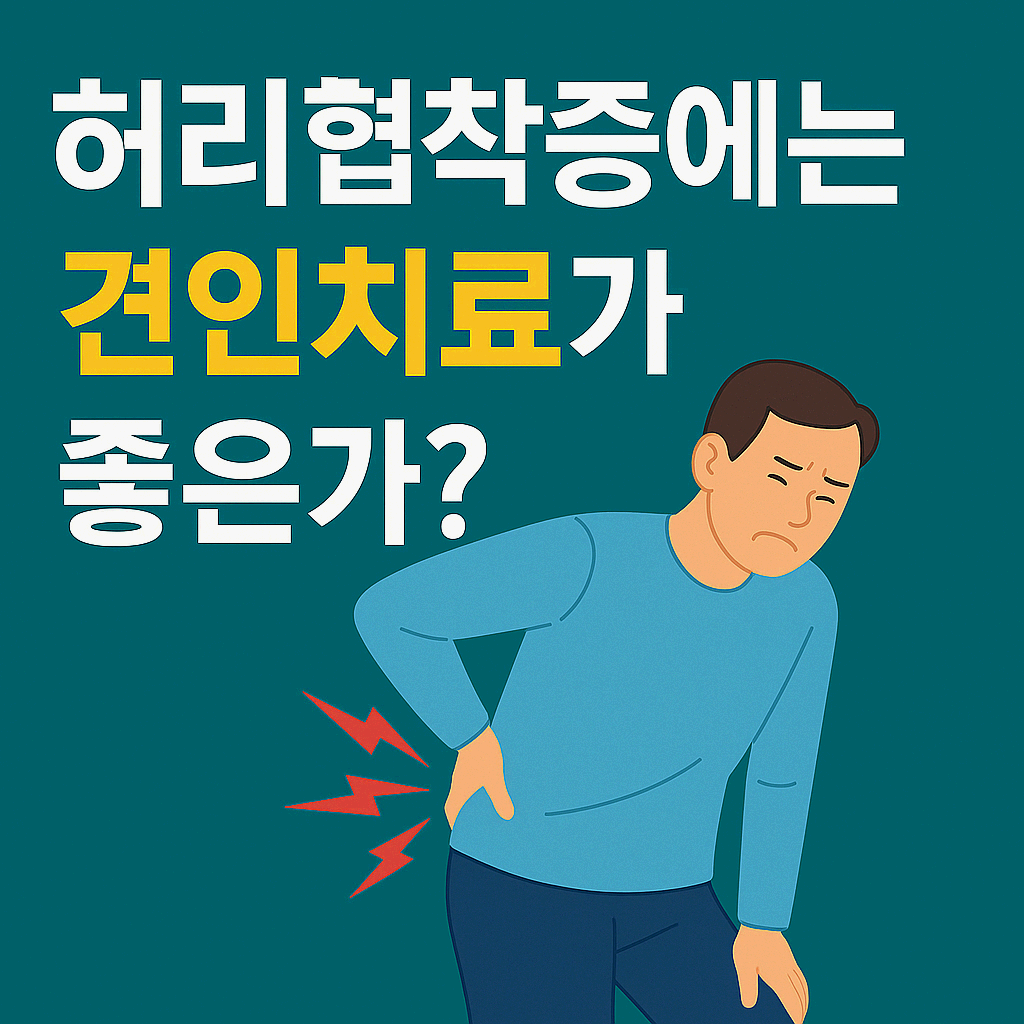 허리협착증에는 견인치료가 좋은가? 효과와 한계, 그리고 올바른 관리법