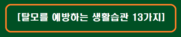[탈모를 예방하는 생활습관 13가지]