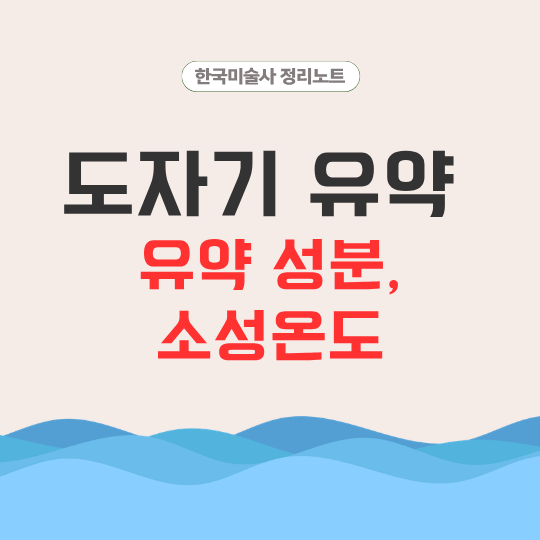 도자기 유약