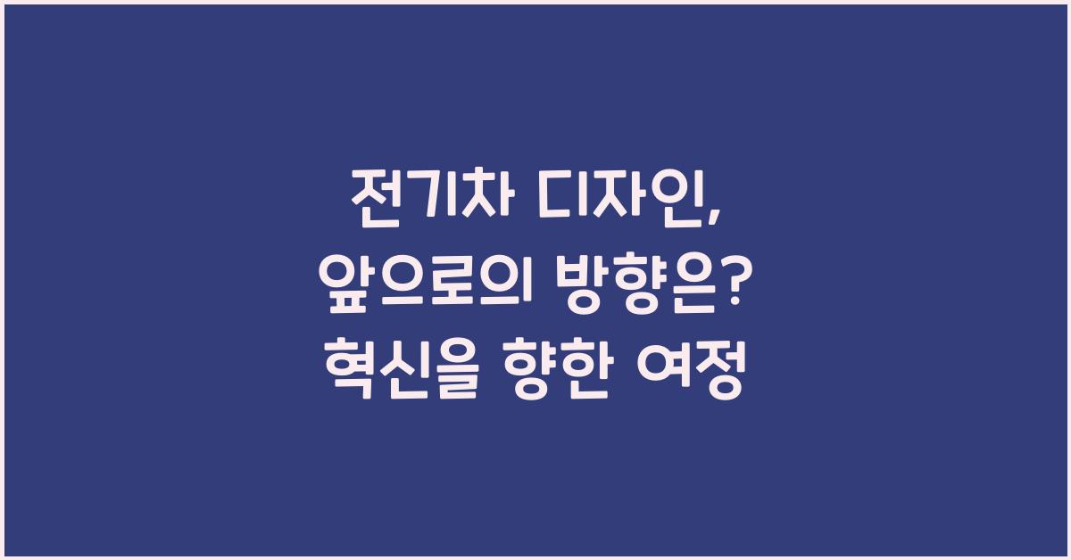 전기차 디자인: 앞으로의 방향은?