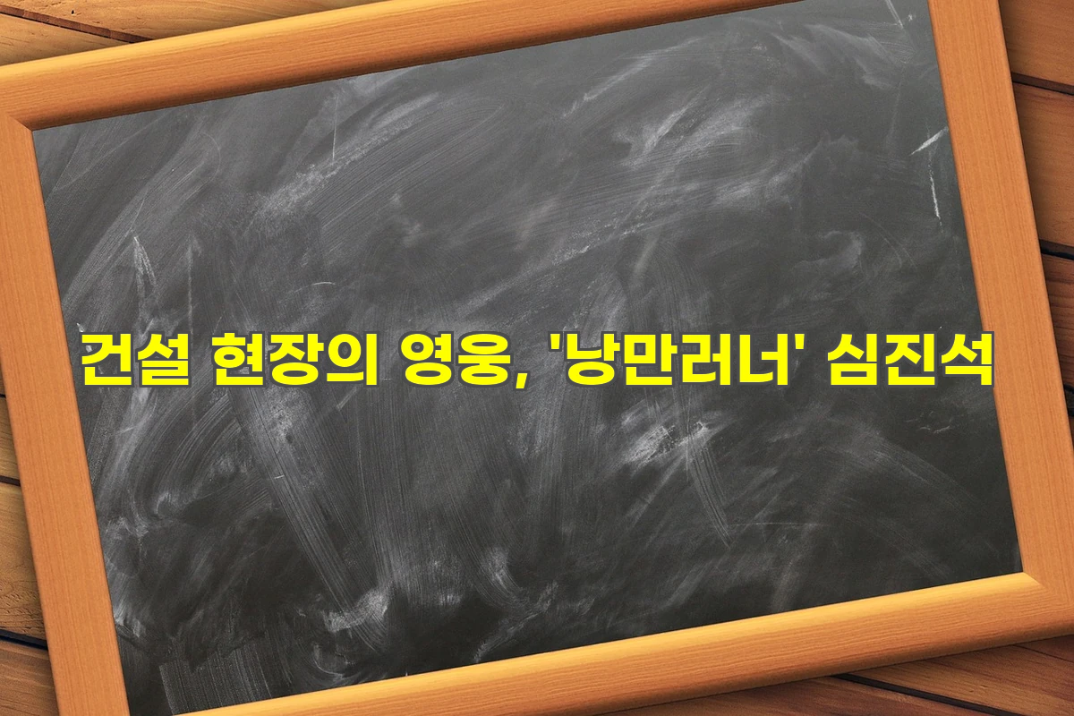 건설 현장의 영웅, '낭만러너' 심진석