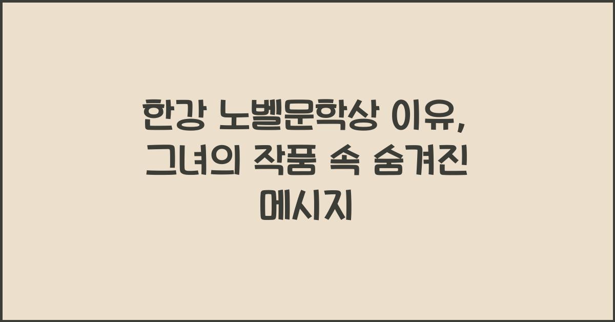 한강 노벨문학상 이유