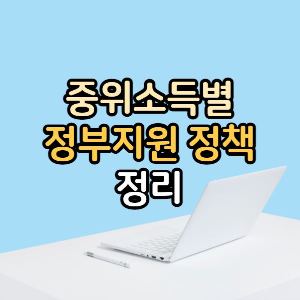 중위소득별 정부지원 정책