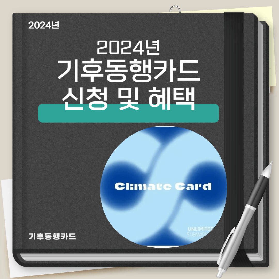 기후동행 카드 신청