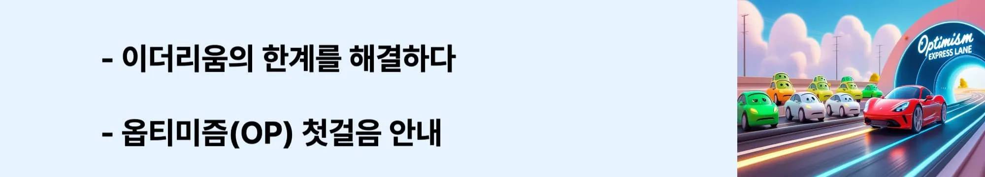 [이더리움의 한계를 해결하다, 옵티미즘(OP) 첫걸음 안내]’라는 문구가 포함된 웹배너 이미지. 이 이미지는 옵티미즘 코인의 개념과 이더리움 확장 솔루션의 기초 설명을 시각적으로 전달하며, 블로그의 옵티미즘 코인 분석 주제와 관련된 내용을 설명함 (Optimism, OP coin, Ethereum scaling, Rollup).