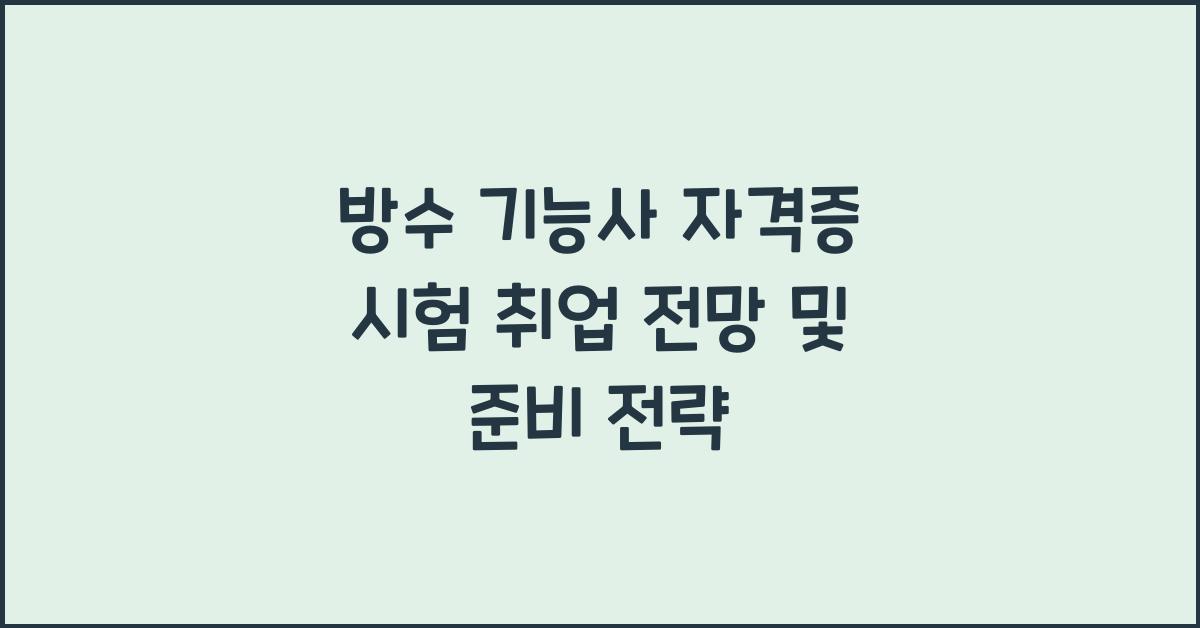 방수 기능사 자격증 시험 취업 전망