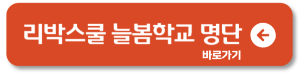 리박스쿨 논란 중! 뜻과 이슈 내용 총정리1