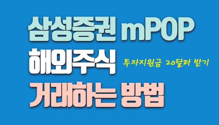 삼성증권 해외주식 사는법