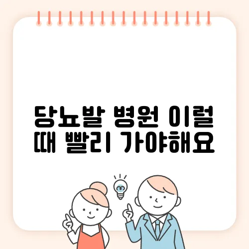 당뇨발 병원 이럴 때 빨리 가야해요