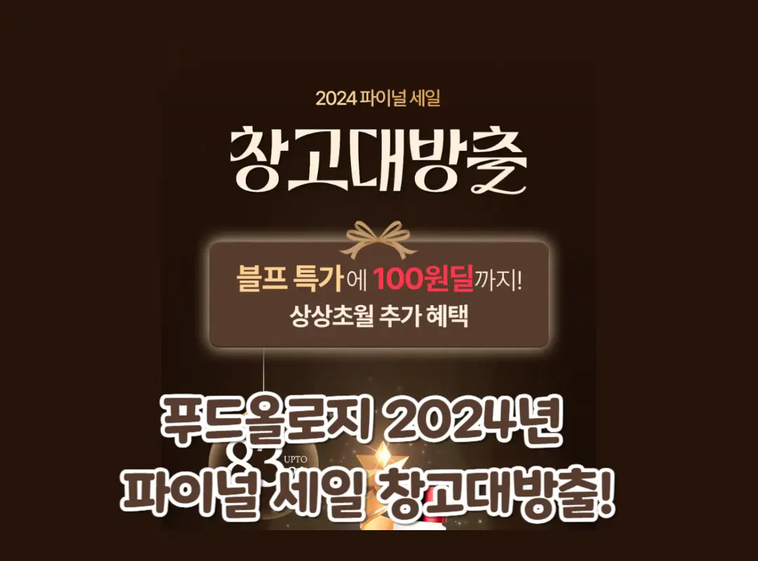 푸드올로지 파이널세일 섬네일