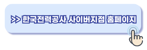 한국전력공사 사이버지점