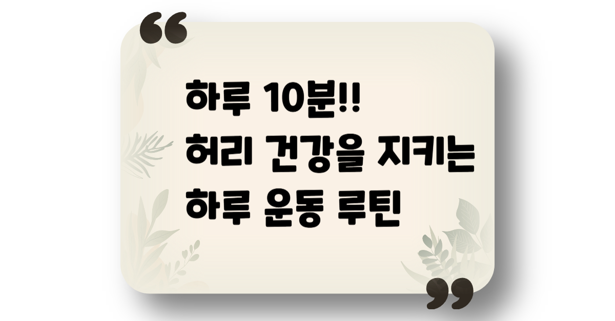 하루 10분, 허리 건강을 지키는 하루 운동 루틴