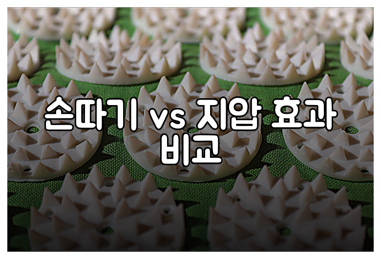 손따기 vs 지압 효과 비교