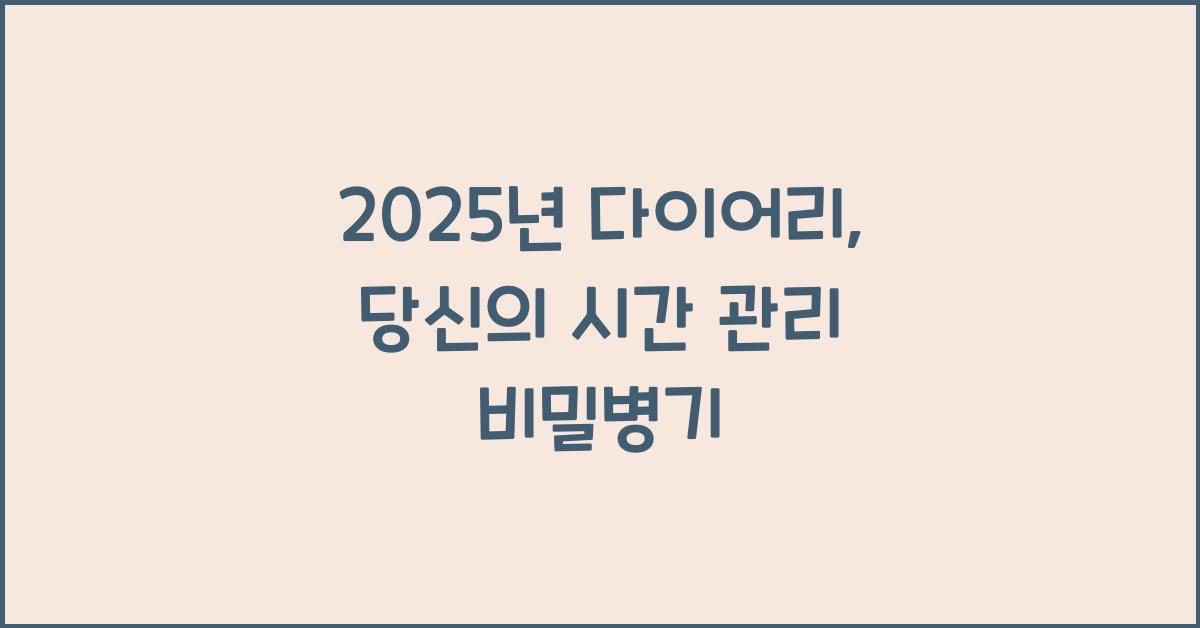 2025년 다이어리