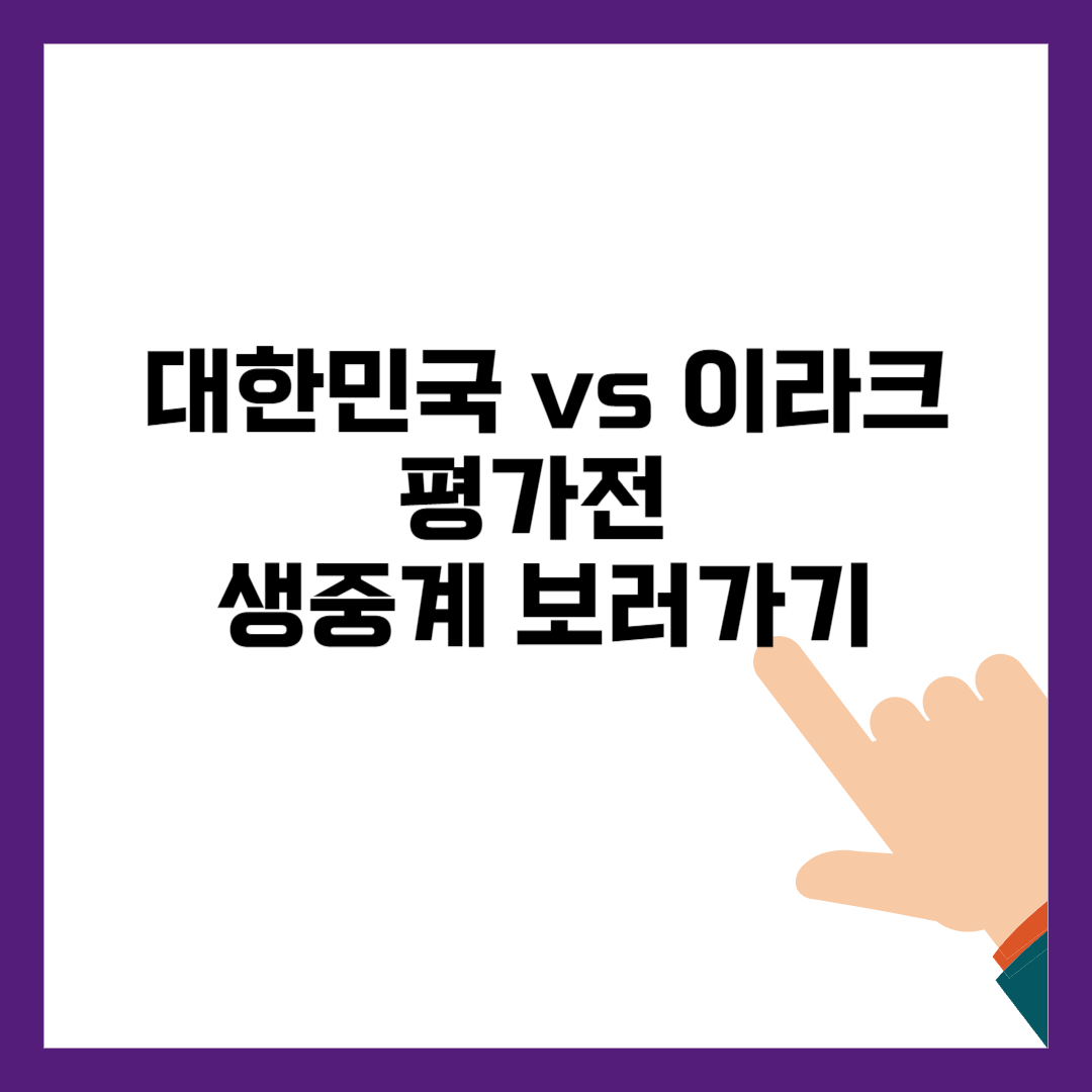 아시안컵 한국 vs 이라크 평가전 중계 보러가기