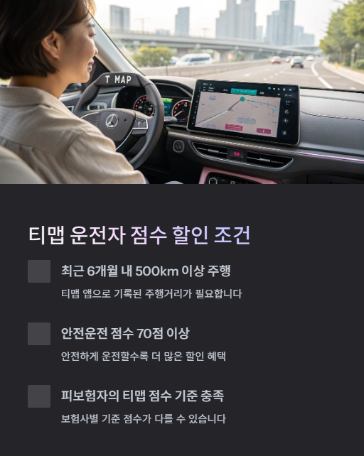 티맵 운전자 점수 할인 조건