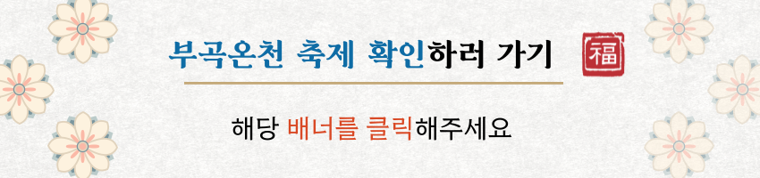 부곡온천 이미지