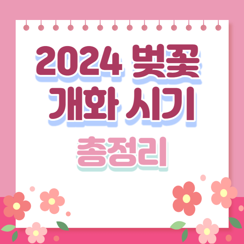벚꽃개화