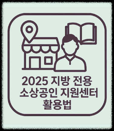 2025 지방 전용 소상공인 지원센터 활용법