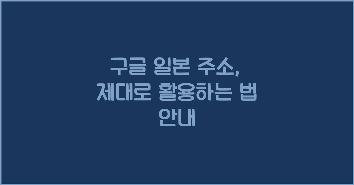 구글 일본 주소