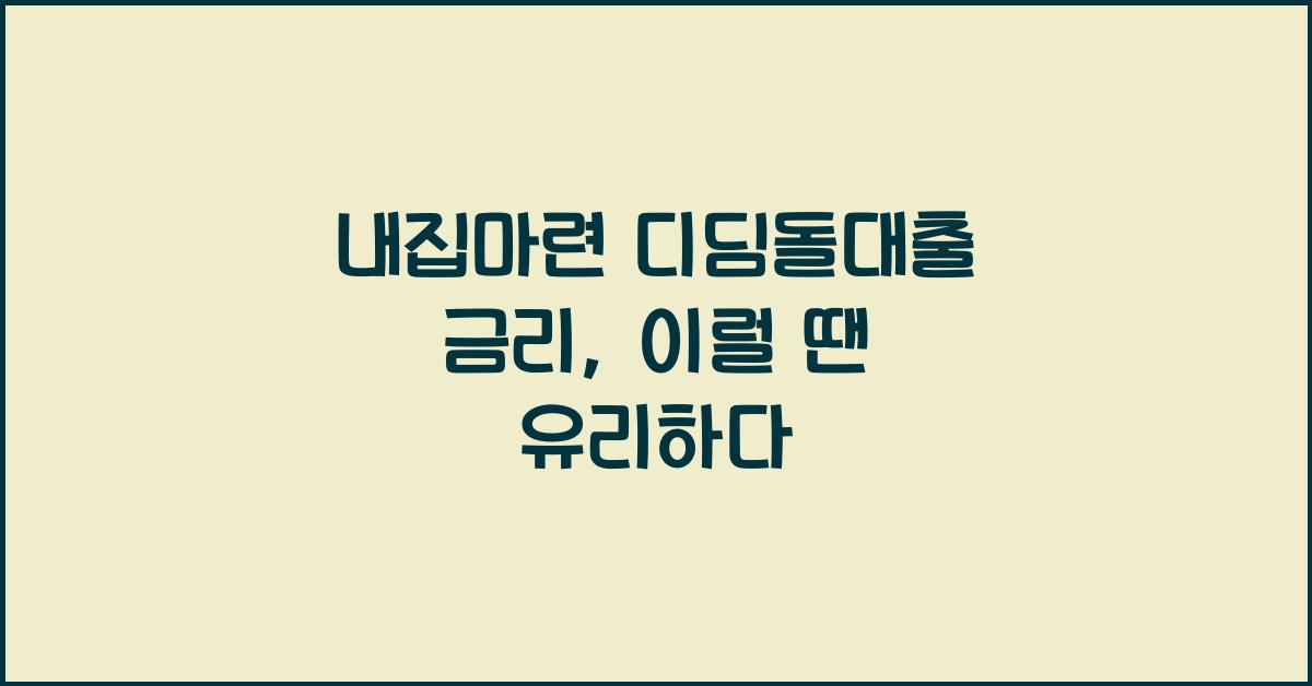 내집마련 디딤돌대출 금리