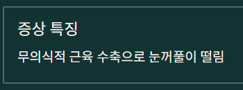 눈꺼풀 떨림현상