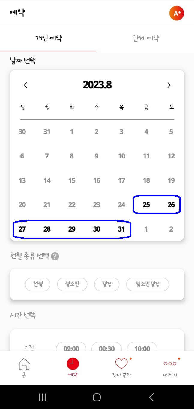 헌혈 예약방법 레드커넥트 회원가입