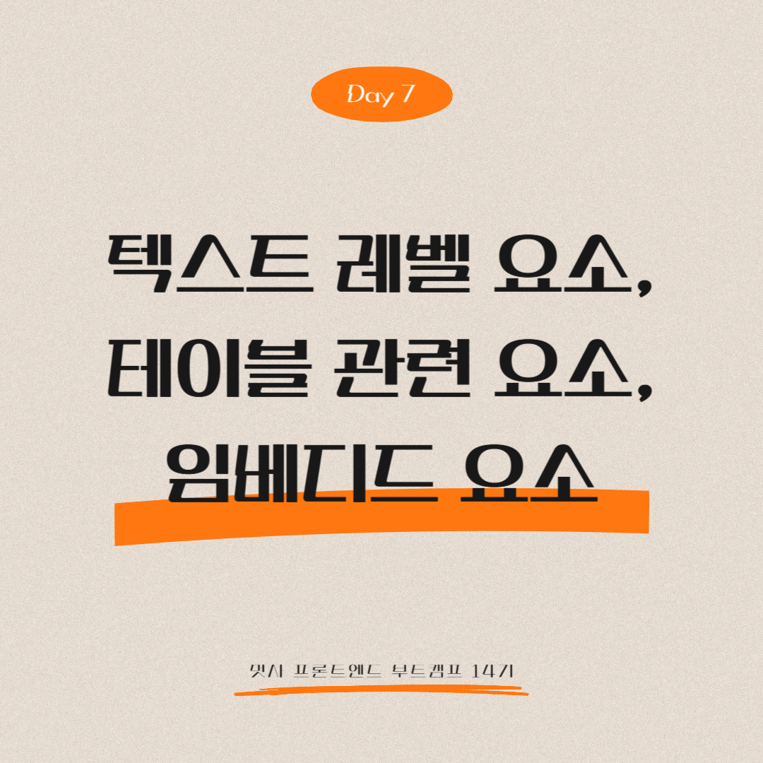 멋쟁이사자처럼 프론트엔드 부트캠프 14기 - Day 7 (텍스트 레벨 요소, 테이블 관련 요소, 임베디드 요소)