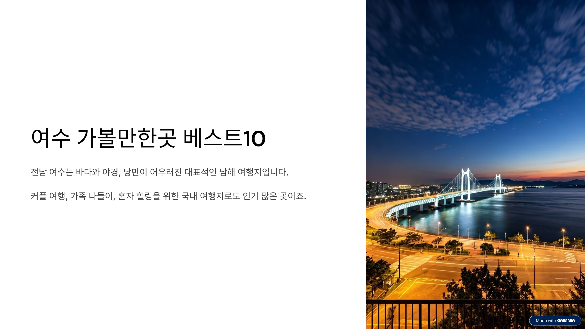 여수 가볼만한곳 베스트10 바다&middot;야경&middot;맛집까지 한 번에 즐기기