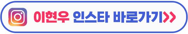 오늘도 사랑스럽개 이현우 인스타그램 이미지