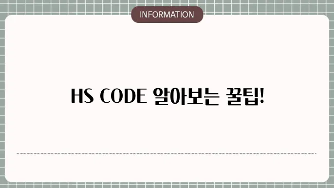 HS CODE 조회 방법