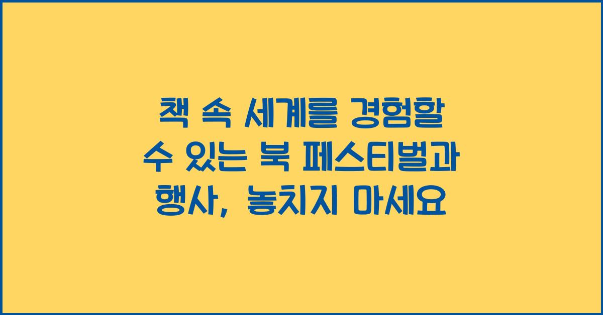 책 속 세계를 경험할 수 있는 북 페스티벌과 행사