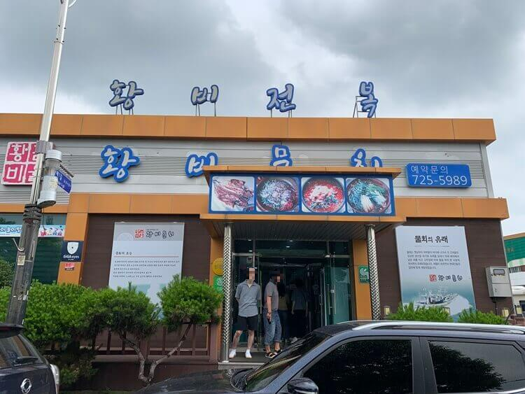 황비물회 외관 모습