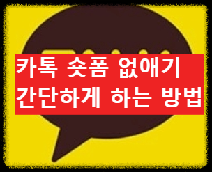 카카오톡 숏폼 없애기, 1분 만에 해결하는 간단 비법