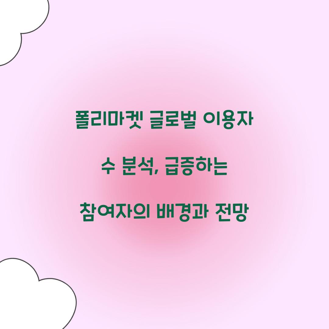 폴리마켓 글로벌 이용자 수 분석