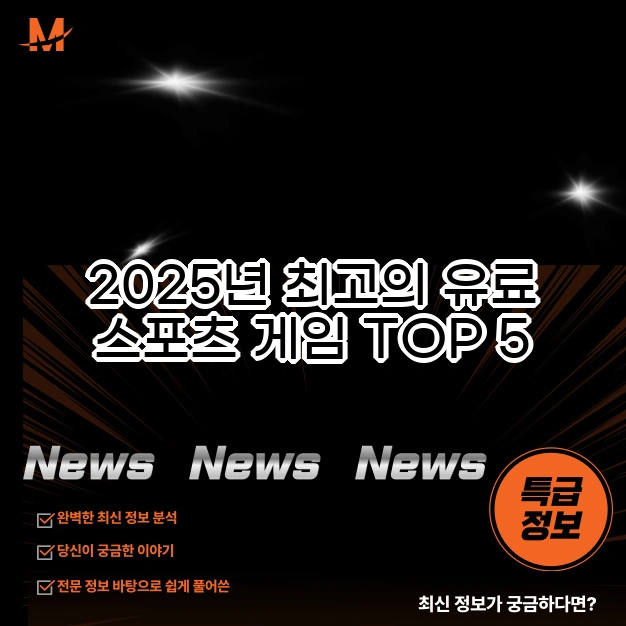 2025년 최고의 유료 스포츠 게임 TOP 5